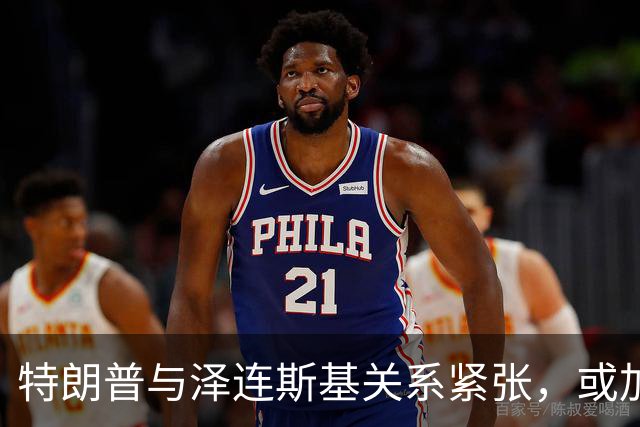 特朗普与泽连斯基关系紧张，或加剧乌克兰局势危机
